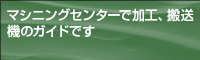 マニシングセンターで加工、搬送機のガイドです