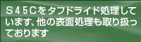 S45Cをタフドライド処理しています、他の表面処理も取り扱っております