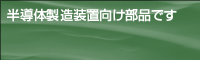 半導体製造装置向け部品です